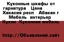 Кухонные шкафы от гарнитура › Цена ­ 5 000 - Хакасия респ., Абакан г. Мебель, интерьер » Кухни. Кухонная мебель   